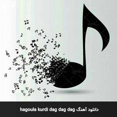 دانلود آهنگ dag dag dag hagoula kurdi